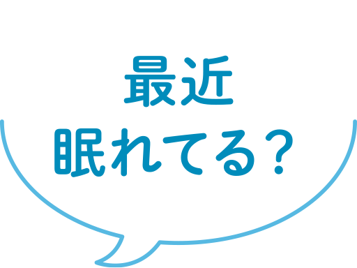 最近眠れてる？