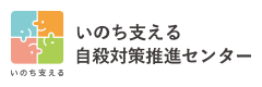 一般社団法人いのち支える自殺対策推進センター（JSCP）