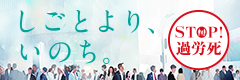 しごとより、いのち。過労死等防止に関する特設サイト