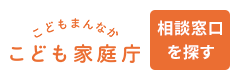 こども家庭庁 相談窓口を探す