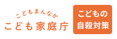 こどもの自殺対策