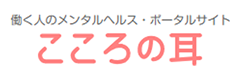 働く人のメンタルヘルス・ポータルサイト「こころの耳」