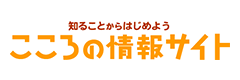 こころの情報サイト