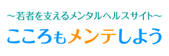 若者を支えるメンタルヘルスサイト「こころもメンテしよう」