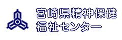 宮崎県精神保健福祉センター