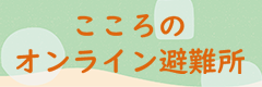 こころのオンライン避難所（JSCP)