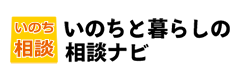 生きる支援の総合検索サイト いのちと暮らしの相談ナビ