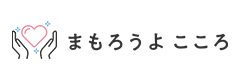 もし、悩みを抱えていたら「まもろうよ こころ」