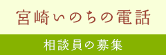 宮崎いのちの電話 相談員の募集