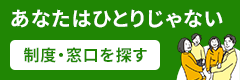 あなたはひとりじゃない