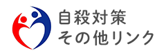 自殺対策その他リンク（関係省庁、関係団体等）