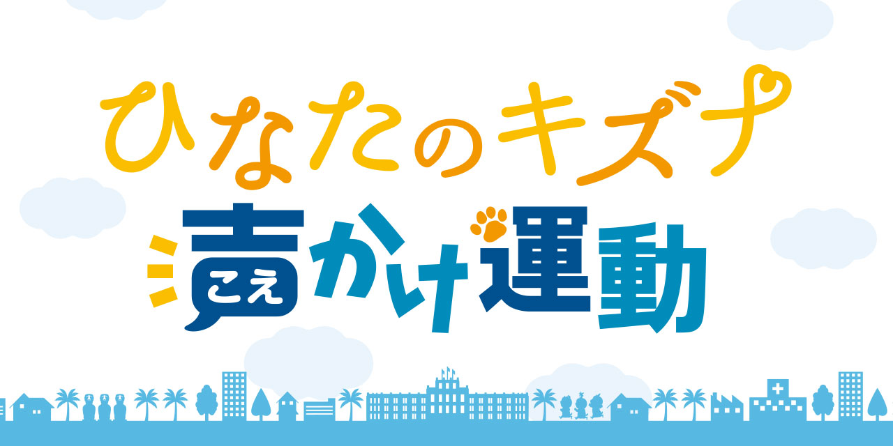 ひなたのキズナ声かけ運動