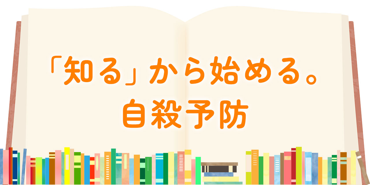 「知る」から始める。自殺予防